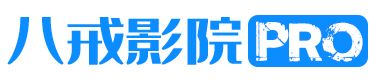 八戒影视